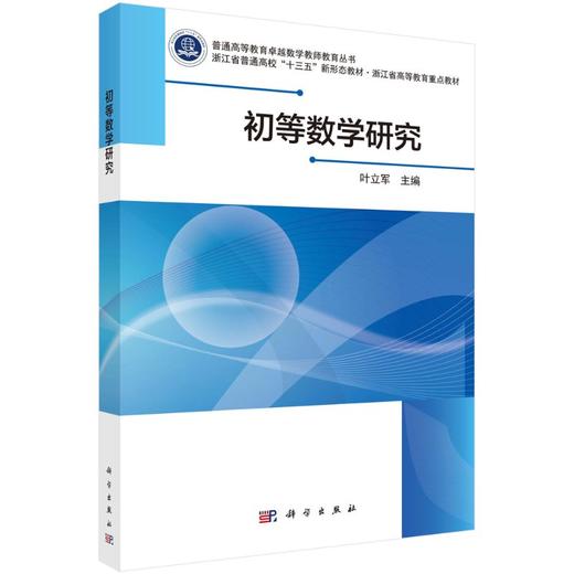 初等数学研究/叶立军 商品图0