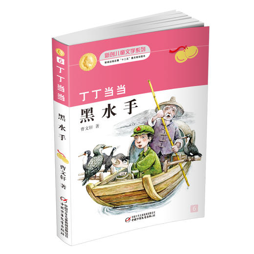 丁丁当当·黑水手   适读年龄6-12岁 商品图0