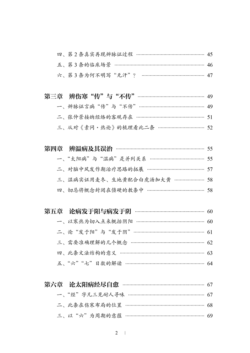 目录9787513263405跟张仲景说上话--单志华四十年临证读伤寒2.jpg