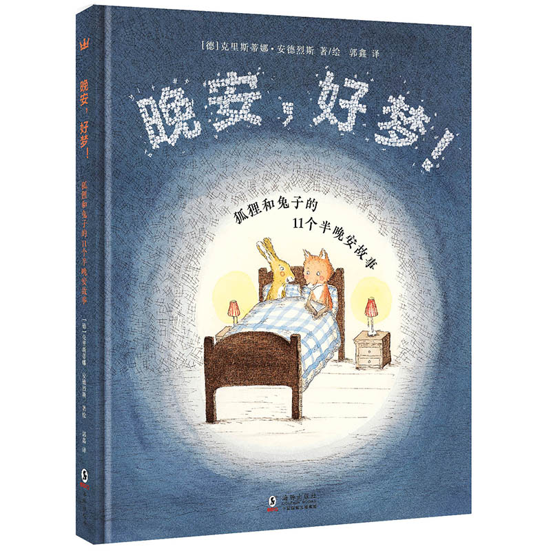 【5-8 岁】晚安，好梦！——狐狸和兔子的11个半晚安故事