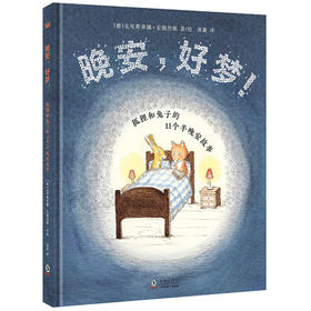 【5-8 岁】晚安，好梦！——狐狸和兔子的11个半晚安故事