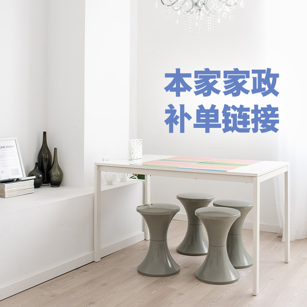 本家家政补单链接