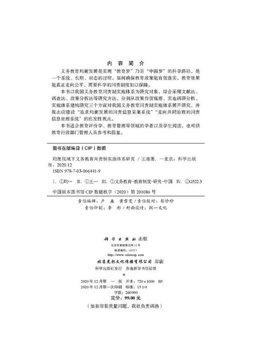 均衡视域下义务教育问责制实施体系研究/王瑜 商品图2