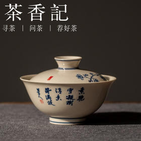 茶香记 景德镇手作青花手绘梅花诗文小盖碗110ml朝花惜瓷功夫茶具