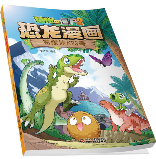 植物大战僵尸2恐龙漫画 克隆体K23号 商品图3