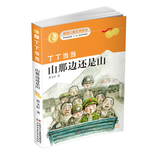 丁丁当当·山那边还是山   适读年龄6-12岁 商品图0