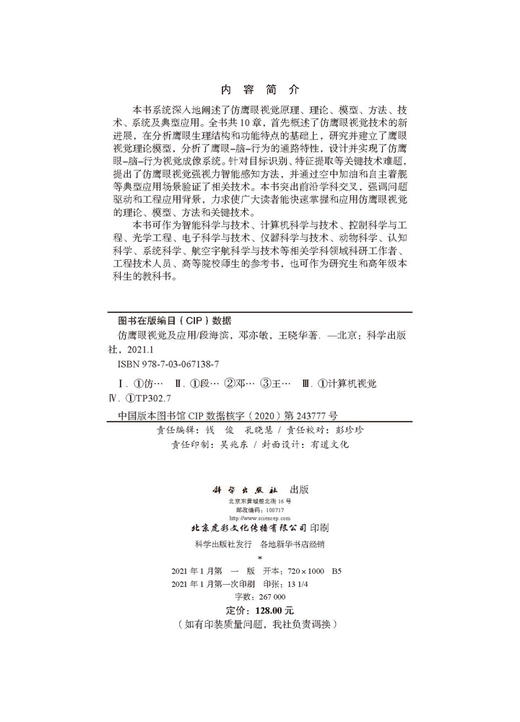 仿鹰眼视觉及应用/段海滨 邓亦敏 王晓华 商品图2