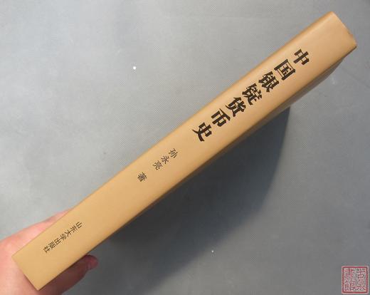 《中国银锭货币史》签名钤印本 全一册 商品图8