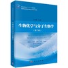 生物化学与分子生物学（第二版）/卜友泉 商品缩略图0