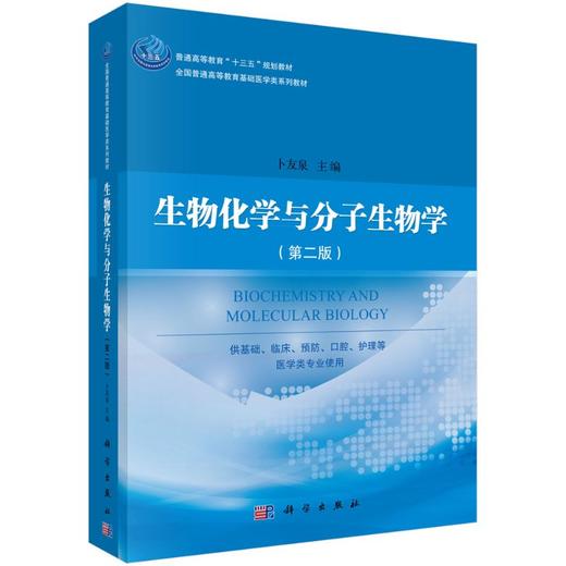 生物化学与分子生物学（第二版）/卜友泉 商品图0