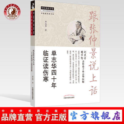跟张仲景说上话 : 单志华四十年临证读伤寒【单志华】 商品图0