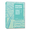 绿色城镇化发展与创新:新理念、新机制、新技术 周国梅 中国环境出版集团 9787511145338 商品缩略图1