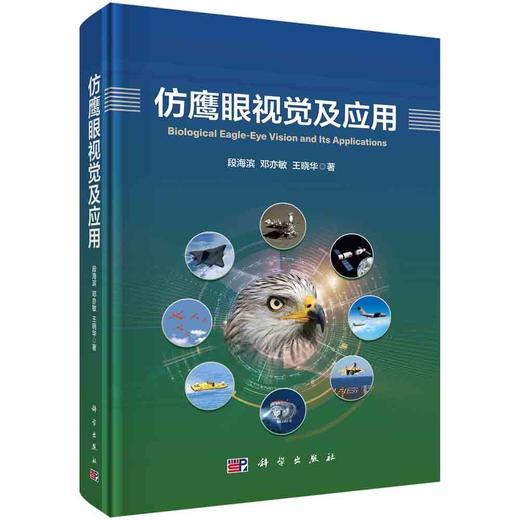 仿鹰眼视觉及应用/段海滨 邓亦敏 王晓华 商品图0