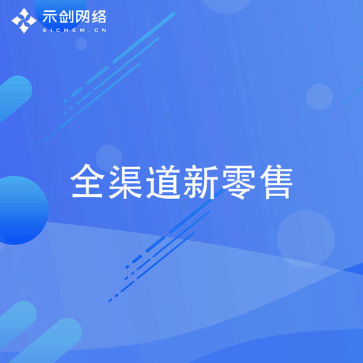 全渠道新零售 商品图0