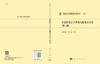 分数阶微分方程的有限差分方法 （第二版）/孙志忠 高广花 商品缩略图3