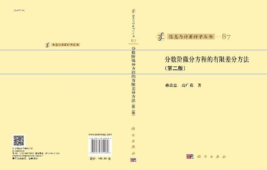 分数阶微分方程的有限差分方法 （第二版）/孙志忠 高广花 商品图3