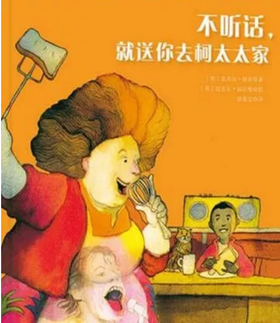 不听话，就送去柯太太家（下）