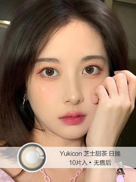 Yukicon | 芝士甜茶 | 日抛 | 10片入 | 无售后 | 14.2mm | 微小扩瞳自然无辜