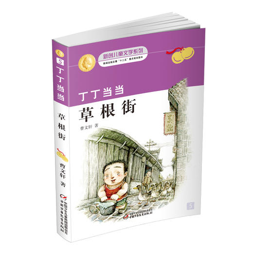 丁丁当当-草根街  适读年龄6-12岁 商品图0