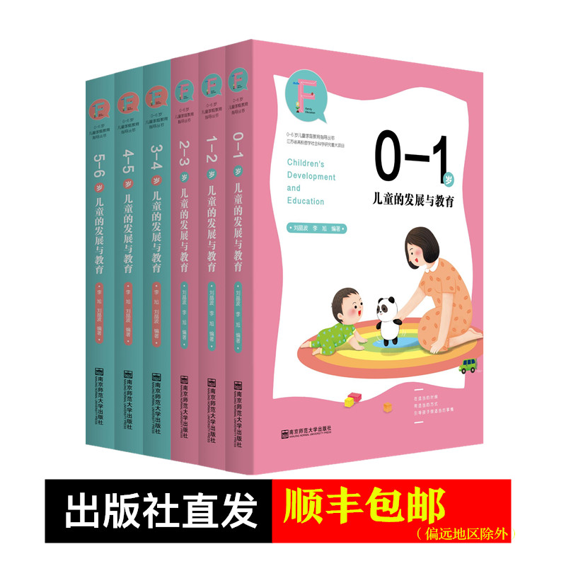 0-6岁儿童家庭教育指导丛书（全6册）儿童的发展与教育  李旭，刘晶波著 南京师范大学出版社