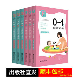 0-6岁儿童家庭教育指导丛书（全6册）儿童的发展与教育  李旭，刘晶波著 南京师范大学出版社