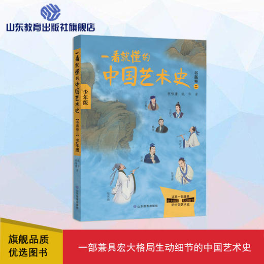 一看就懂的中国艺术史 书画卷二 商品图0