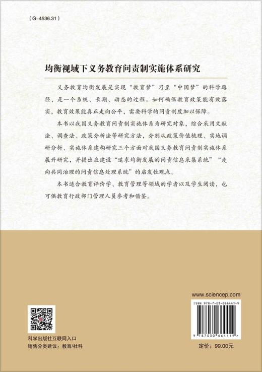 均衡视域下义务教育问责制实施体系研究/王瑜 商品图1