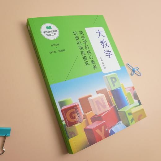 大教学 英语学科核心素养培育的课程模式 学校课程发展精品丛书 适合教师阅读 正版 华东师范大学出版社 商品图2