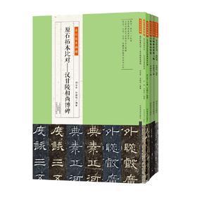 金石拓本典藏  原石拓本比对——全套共十二册，龙门百品 六朝墓志菁英 六朝墓志菁英二编 西狭颂 东汉刘福功德颂 河南美术出版