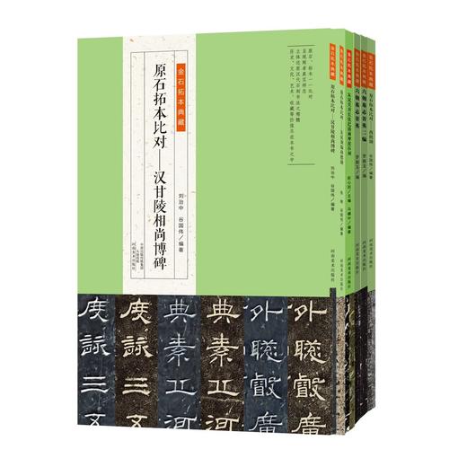 金石拓本典藏  原石拓本比对——全套共十二册，龙门百品 六朝墓志菁英 六朝墓志菁英二编 西狭颂 东汉刘福功德颂 河南美术出版 商品图0