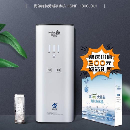 海尔（Haier）净水机HSNF-1800J0U1 商品图0