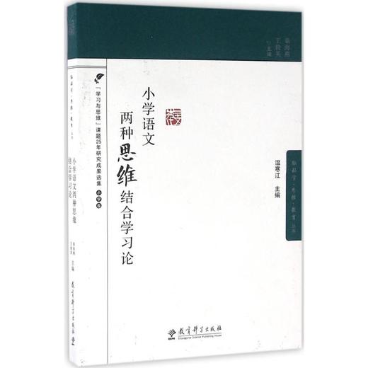 小学语文两种思维结合学习论 商品图0
