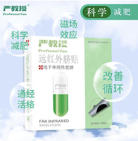 【品牌授权 】严教授 远红外脐贴