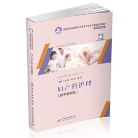 妇产科护理(数字案例版)