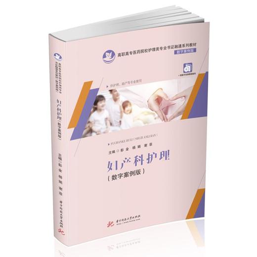 妇产科护理(数字案例版) 商品图0
