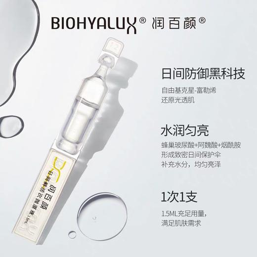 【润百颜次抛】润百颜日间鲜活次抛原液1.5ml*30支（玻尿酸富勒烯精华) 商品图3