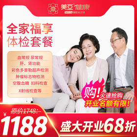 【开业特惠--海南陵水分院专用】 全家福享体检套餐