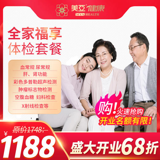 【开业特惠--海南陵水分院专用】 全家福享体检套餐 商品图0