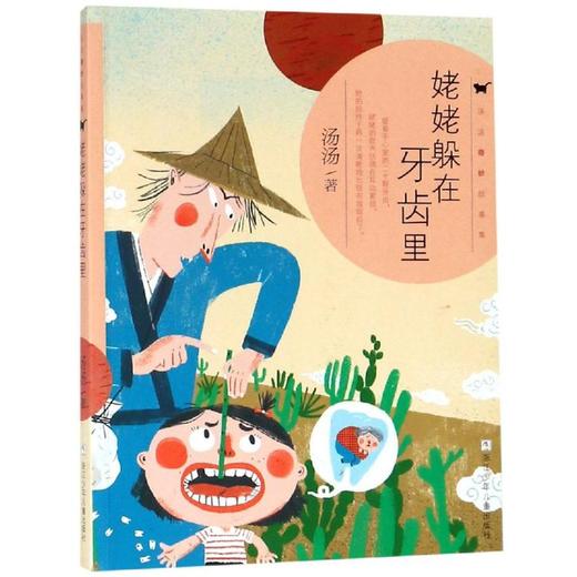 姥姥躲在牙齿里/汤汤奇妙故事集 商品图0