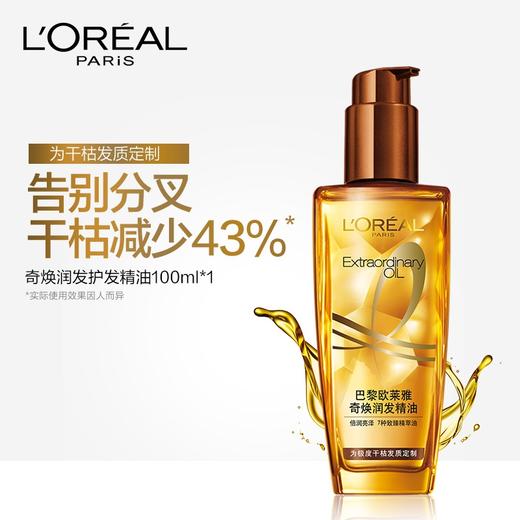 欧莱雅 奇焕润发护发精油 小棕瓶（极度干枯） 商品图1