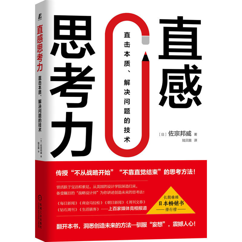 官方正版直感思考力 直击本质 解决问题的技术 日 佐宗邦威风靡全球宝洁索尼等世界500强推崇的思考术 Jxgy