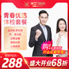 【开业特惠--海南陵水分院专用】 青春优选体检套餐 商品缩略图0