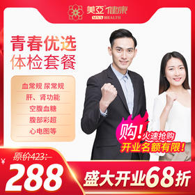 【开业特惠--海南陵水分院专用】 青春优选体检套餐
