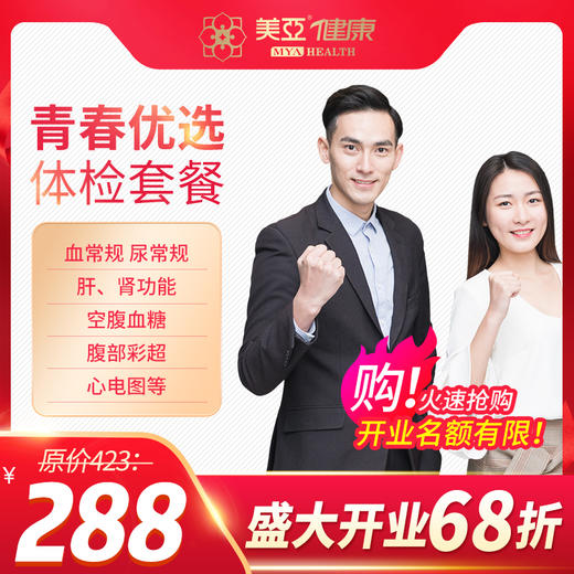 【开业特惠--海南陵水分院专用】 青春优选体检套餐 商品图0
