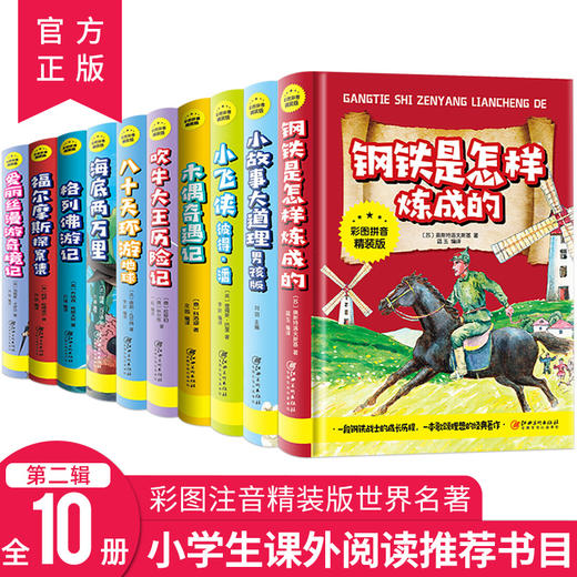 世界名著小学生2全10册（彩图拼音精装版） 商品图0