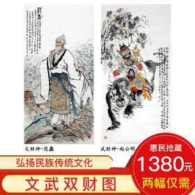 杨西沐《文武双财图》68*138cm*2 人物竖幅作品 茶室/客厅挂画