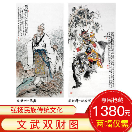 杨西沐《文武双财图》68*138cm*2 人物竖幅作品 茶室/客厅挂画 商品图0