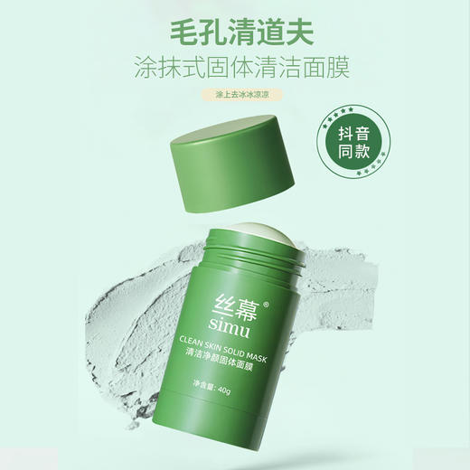 【买二发三】丝幕固体清洁面膜 控油收缩毛孔去黑头净颜绿茶固体清洁棒面膜泥 商品图2