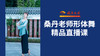 盛年大学限时免费|桑丹老师形体舞精品直播课 商品缩略图0