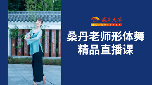 盛年大学限时免费|桑丹老师形体舞精品直播课 商品图0